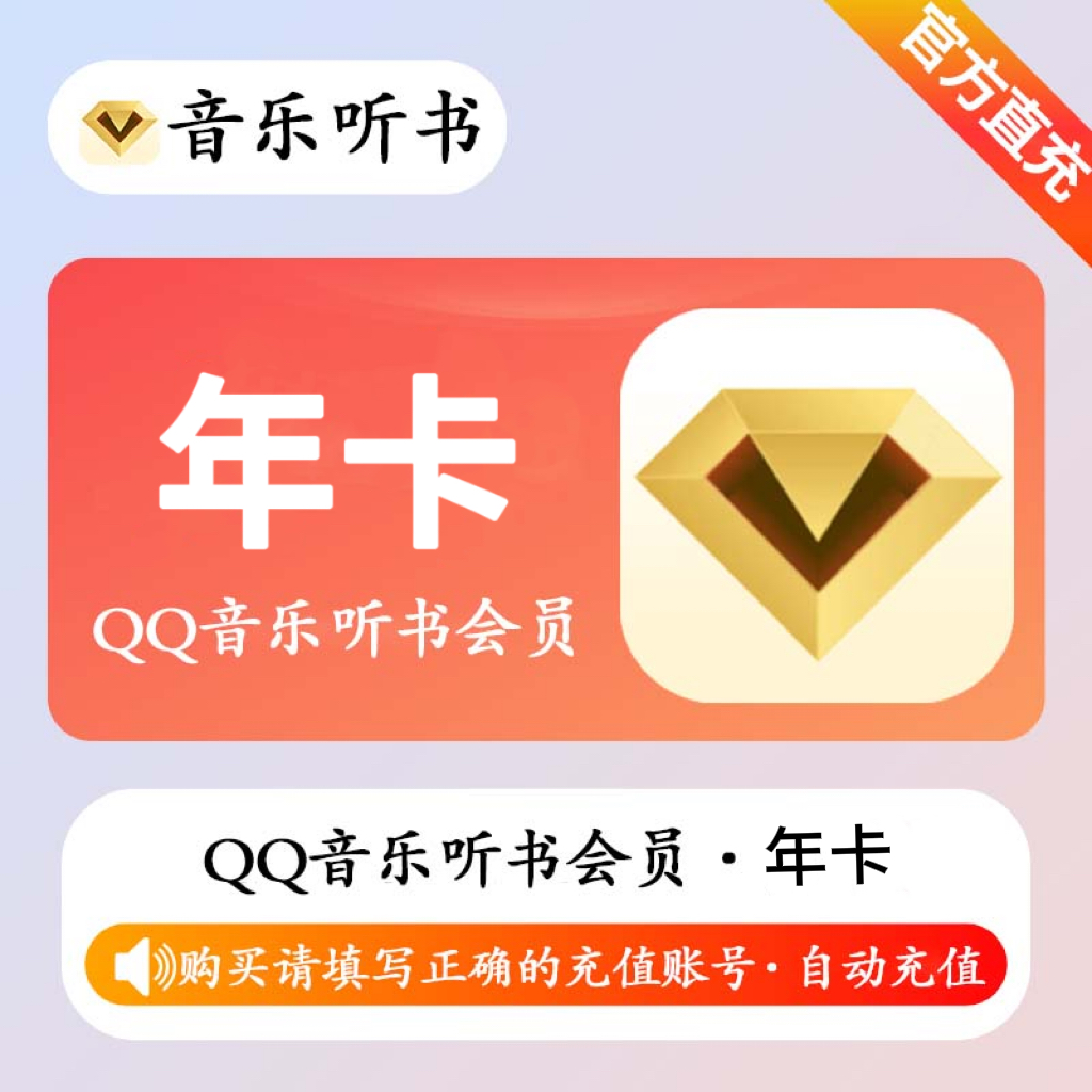 【账号直充】QQ音乐听书会员『12个月』
