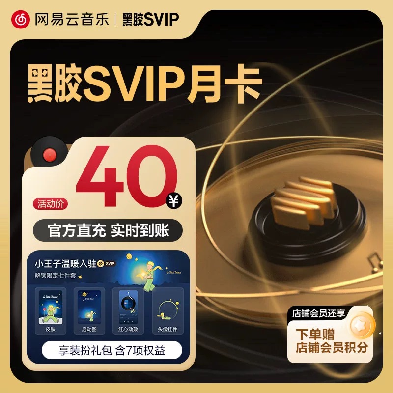 【账号直充】网易云音乐SVIP会员『1个月』有失败率