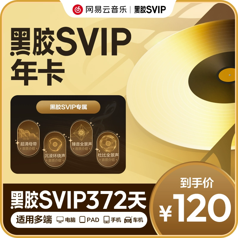 【账号直充】网易云音乐SVIP会员『12个月』有失败率