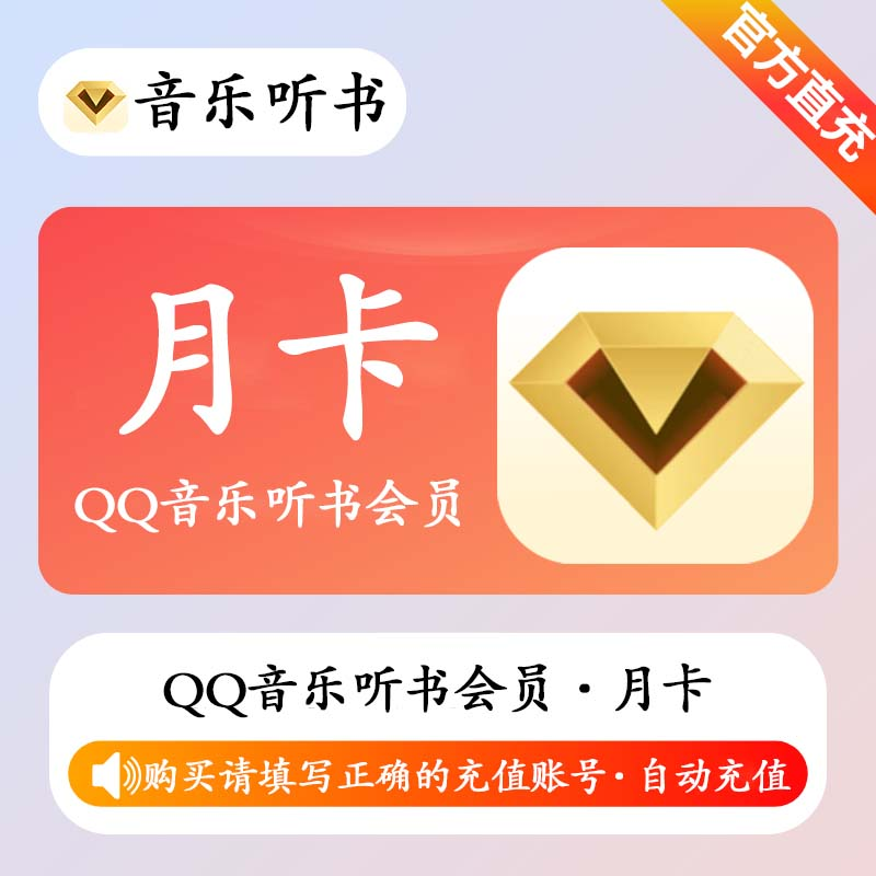 【账号直充】QQ音乐听书会员『1个月』