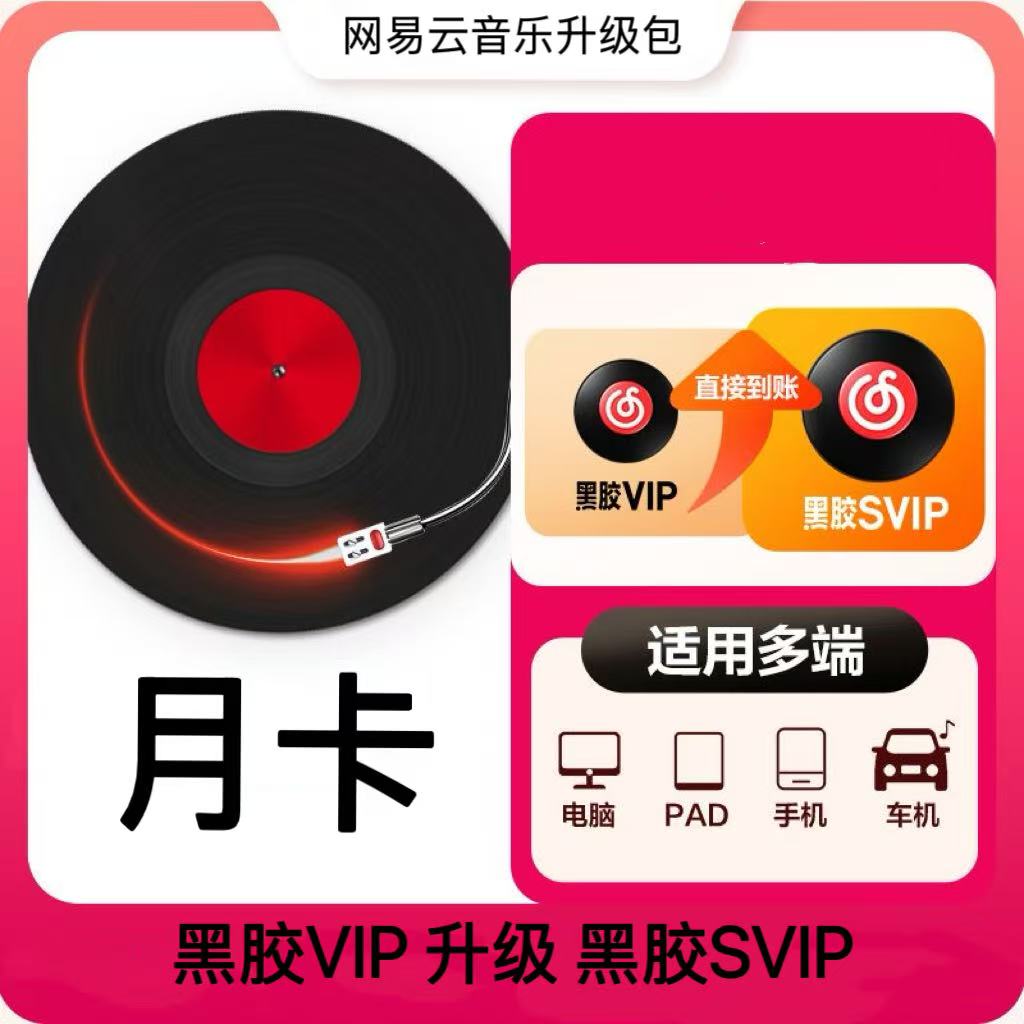 【账号直充】网易云音乐黑胶VIP升级黑胶SVIP『1个月』（需31天以上）