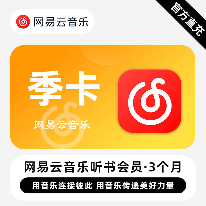 【账号直充】网易云音乐听书会员『3个月』