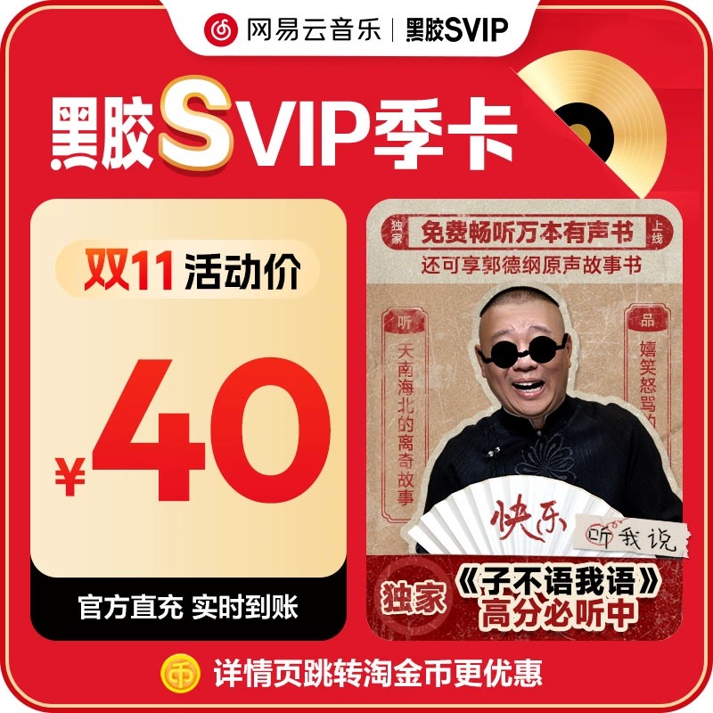 【账号直充】网易云音乐SVIP会员『3个月』有失败率