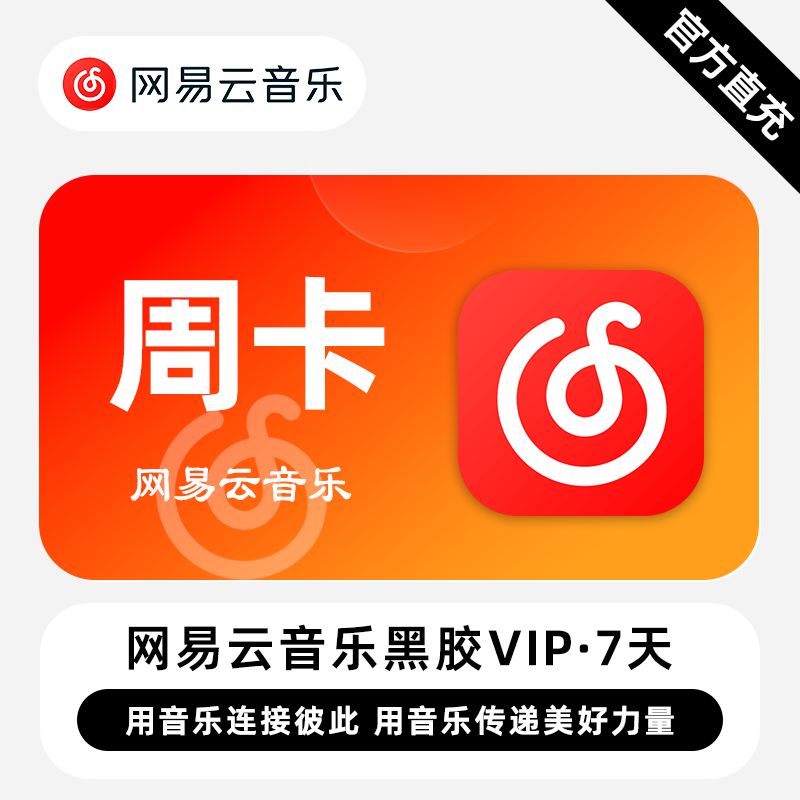 【账号直充】网易云音乐VIP会员『7天』