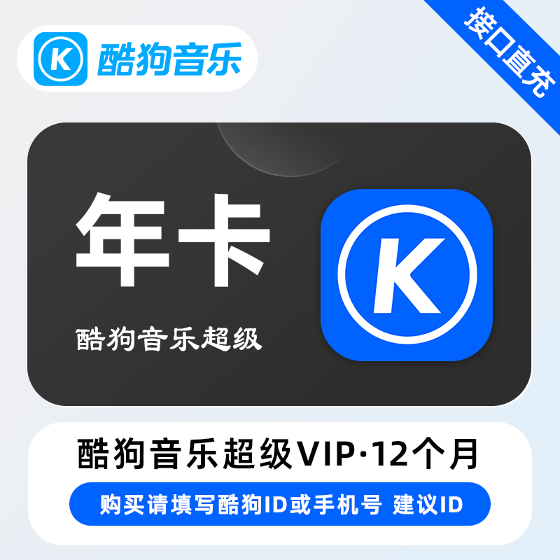 【账号直充】酷狗音乐超级SVIP会员『12个月』