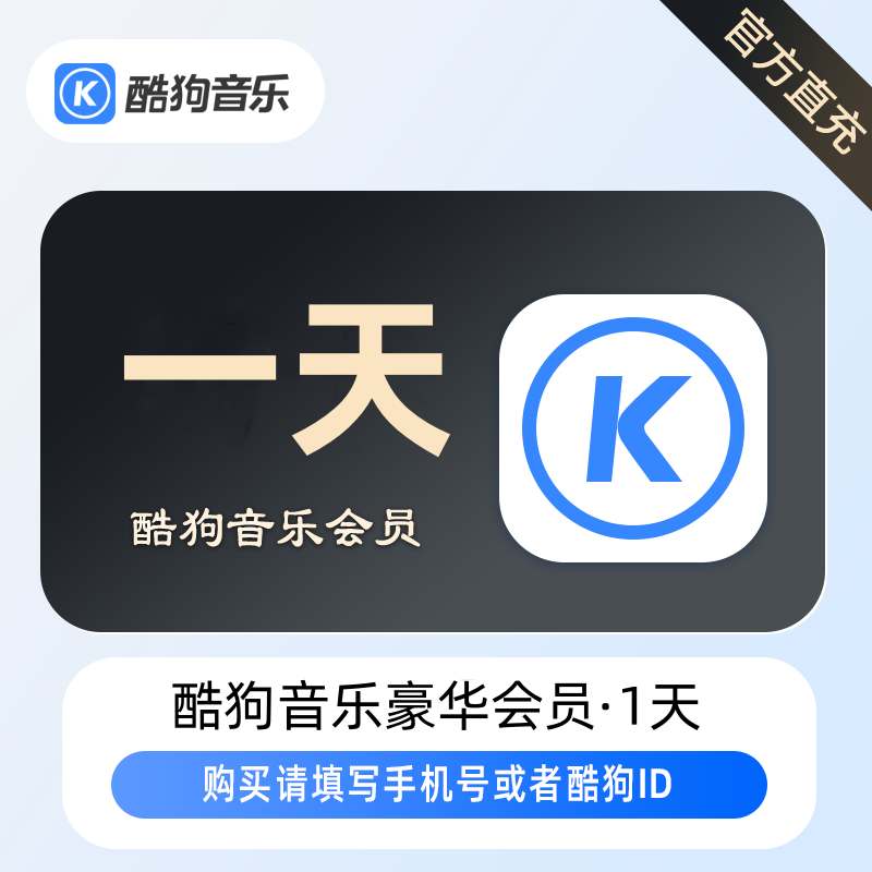 【账号直充】酷狗音乐豪华会员『14天』