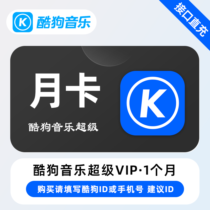 【账号直充】酷狗音乐超级SVIP会员『1个月』