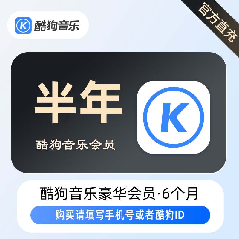 【账号直充】酷狗音乐豪华会员『6个月』