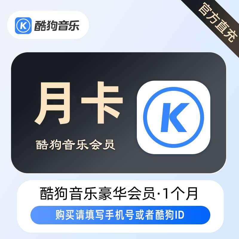 【账号直充】酷狗音乐豪华会员『1个月』