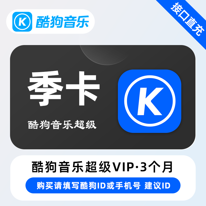 【账号直充】酷狗音乐超级SVIP会员『3个月』