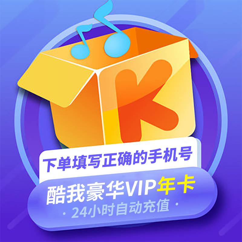 【账号直充】酷我音乐豪华会员『12个月』