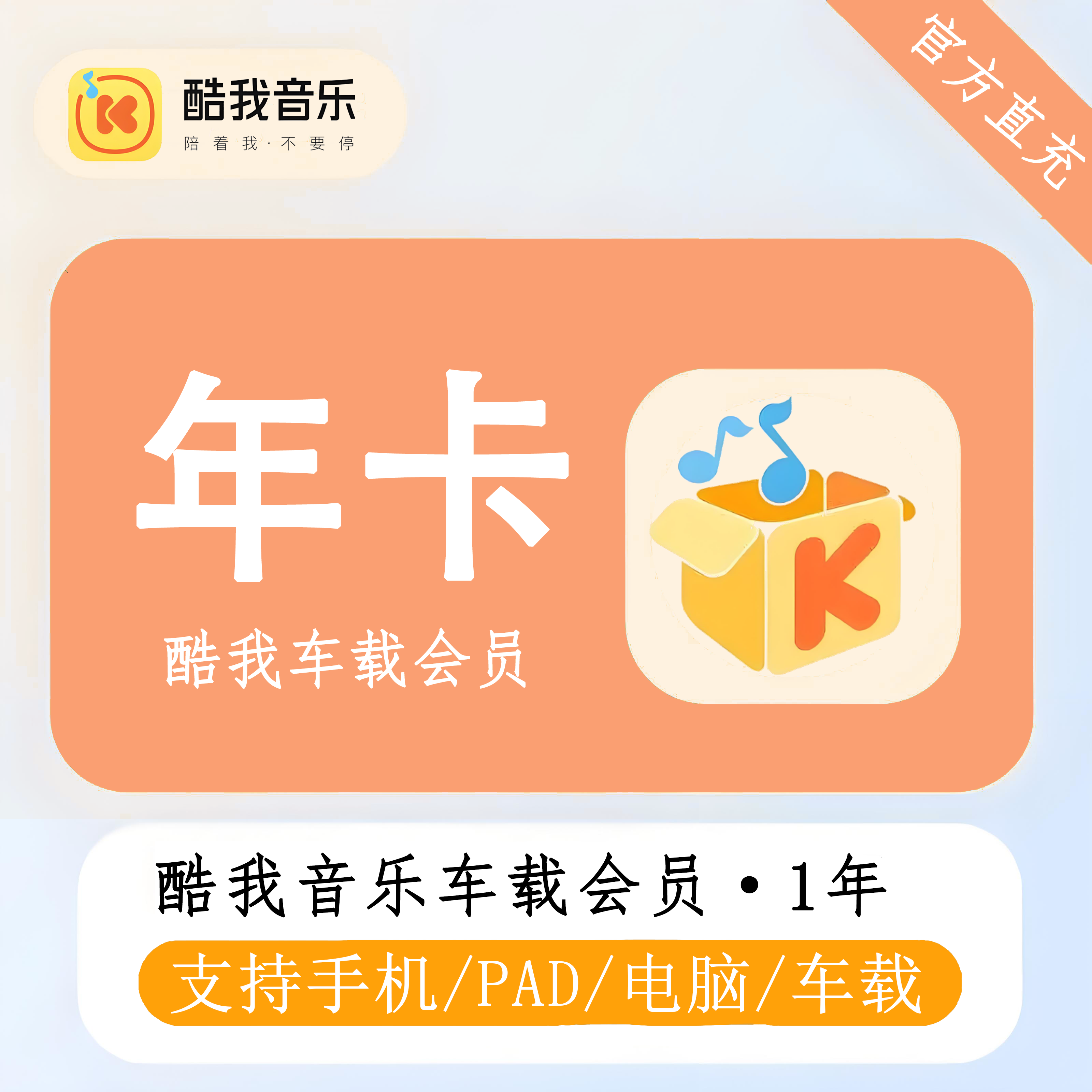 【账号直充】酷我音乐车载VIP『12个月』