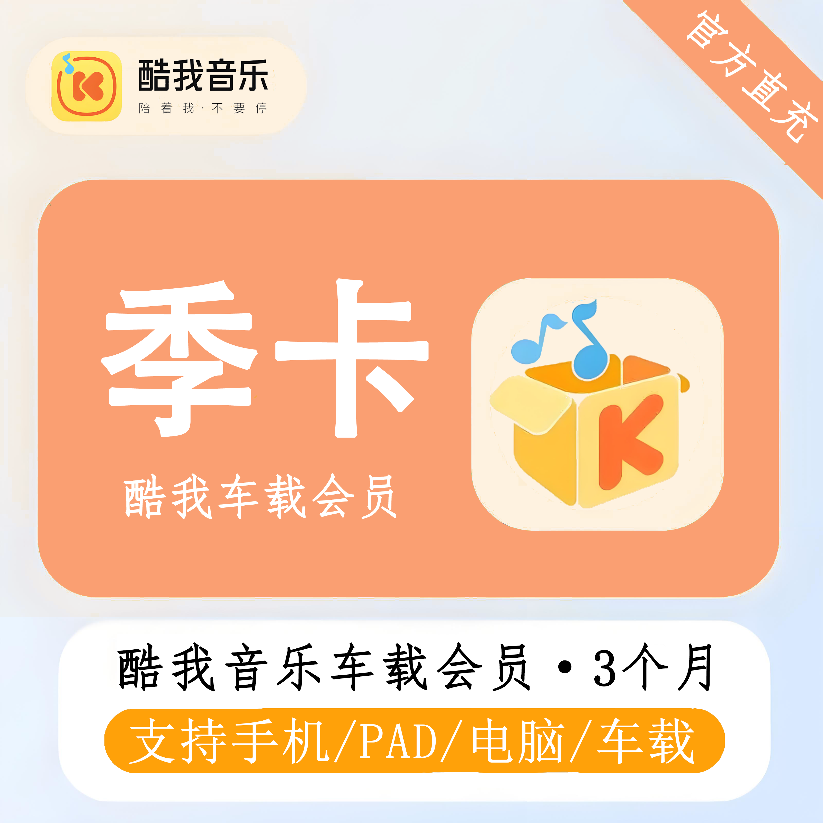 【账号直充】酷我音乐车载VIP『3个月』