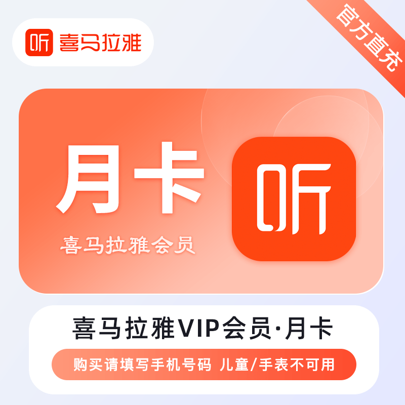 【账号直充】喜马拉雅VIP会员『1个月』
