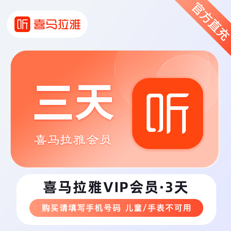 【账号直充】喜马拉雅VIP会员『3天』