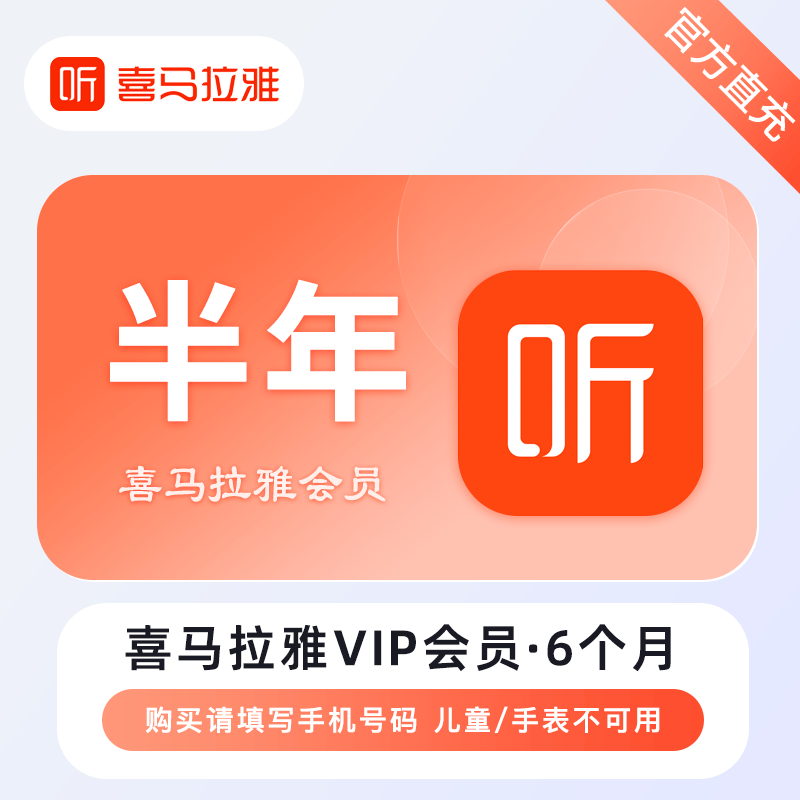 【账号直充】喜马拉雅VIP会员『6个月』