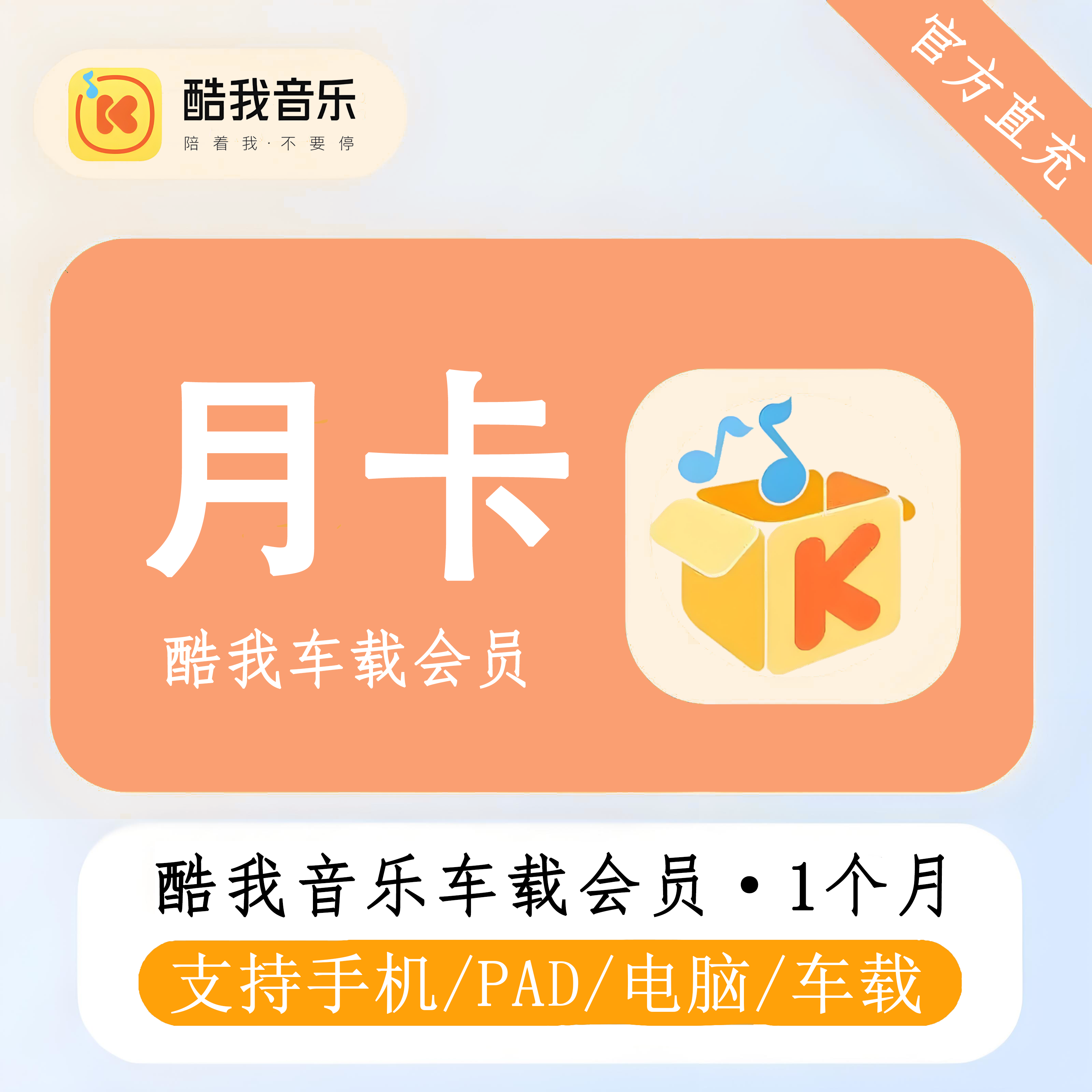 【账号直充】酷我音乐车载VIP『1个月』
