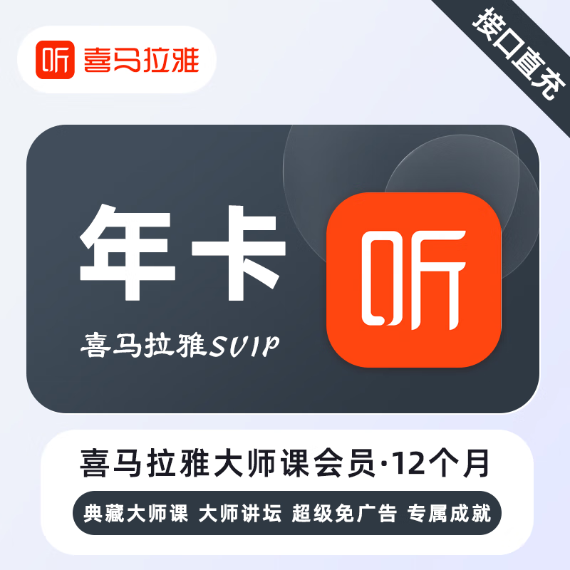 【账号直充】喜马拉雅无用学SVIP会员『12个月』限价899元