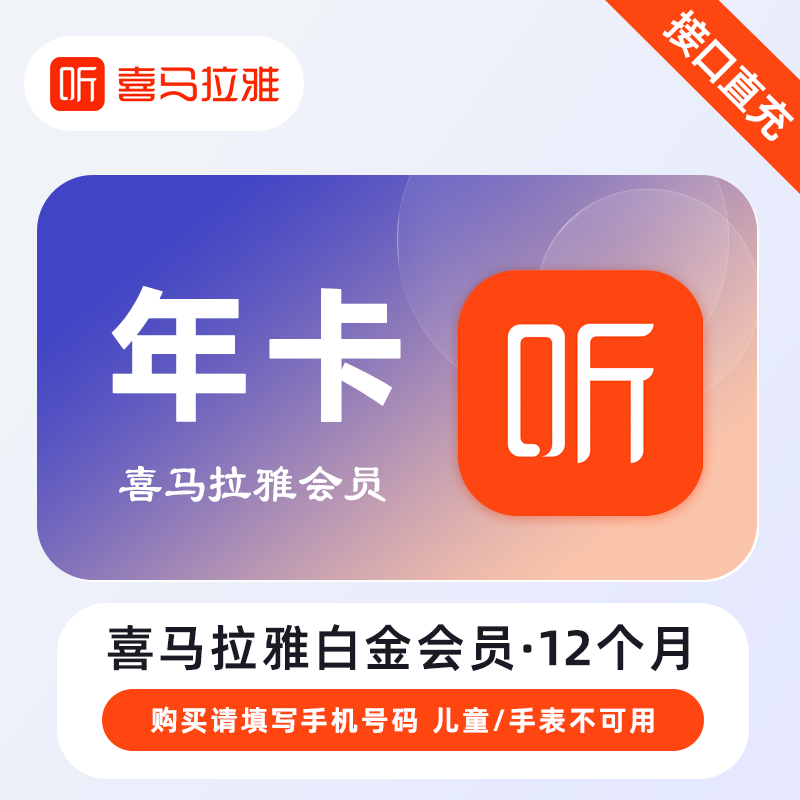 【账号直充】喜马拉雅白金会员『12个月』限价238元