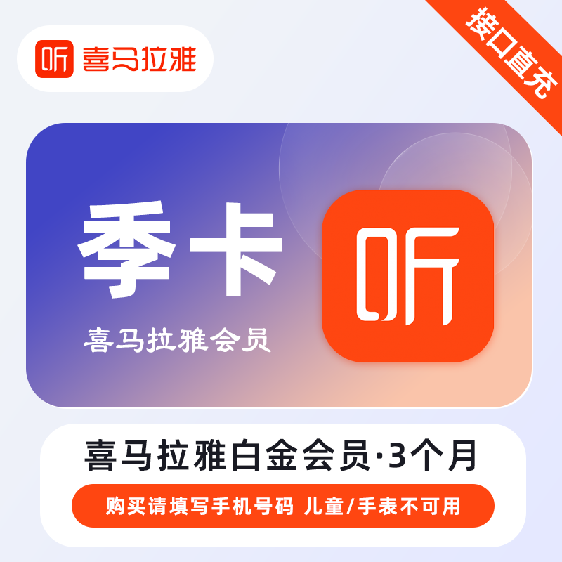 【账号直充】喜马拉雅白金会员『3个月』限价98元