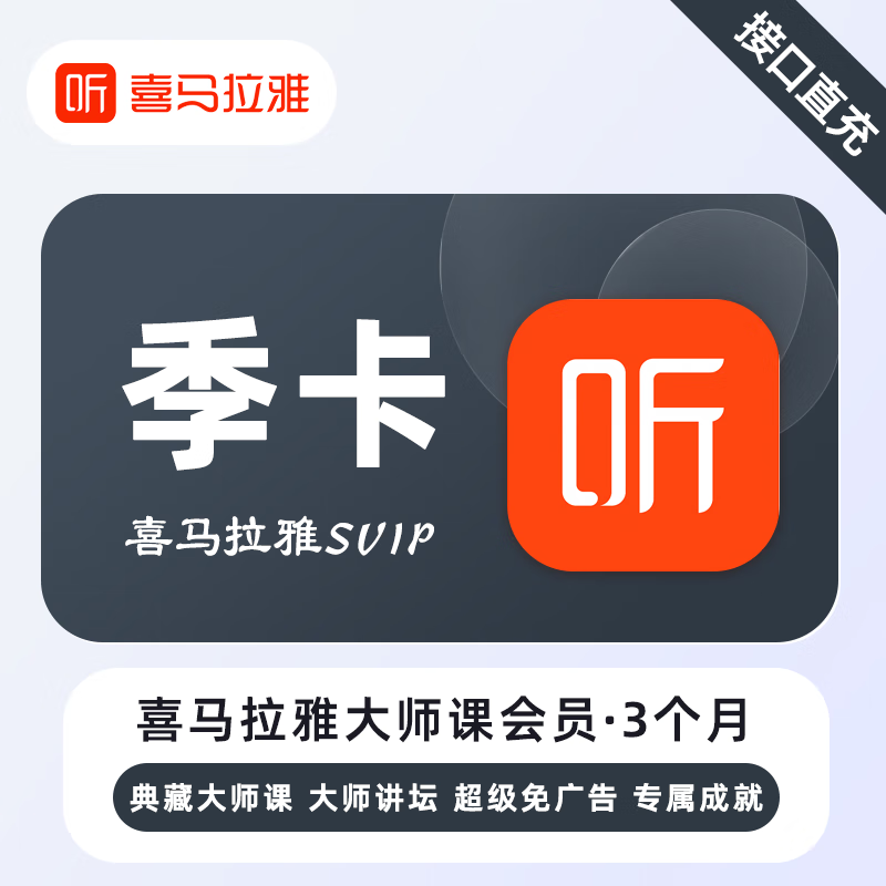 【账号直充】喜马拉雅无用学SVIP会员『3个月』限价258