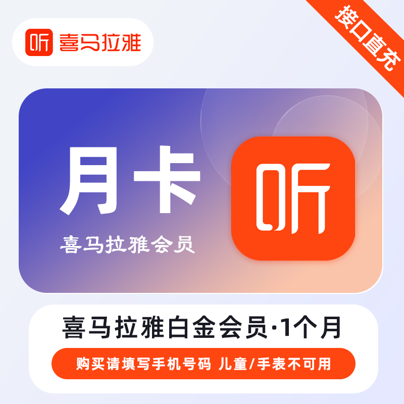 【账号直充】喜马拉雅白金会员『1个月』限价40元