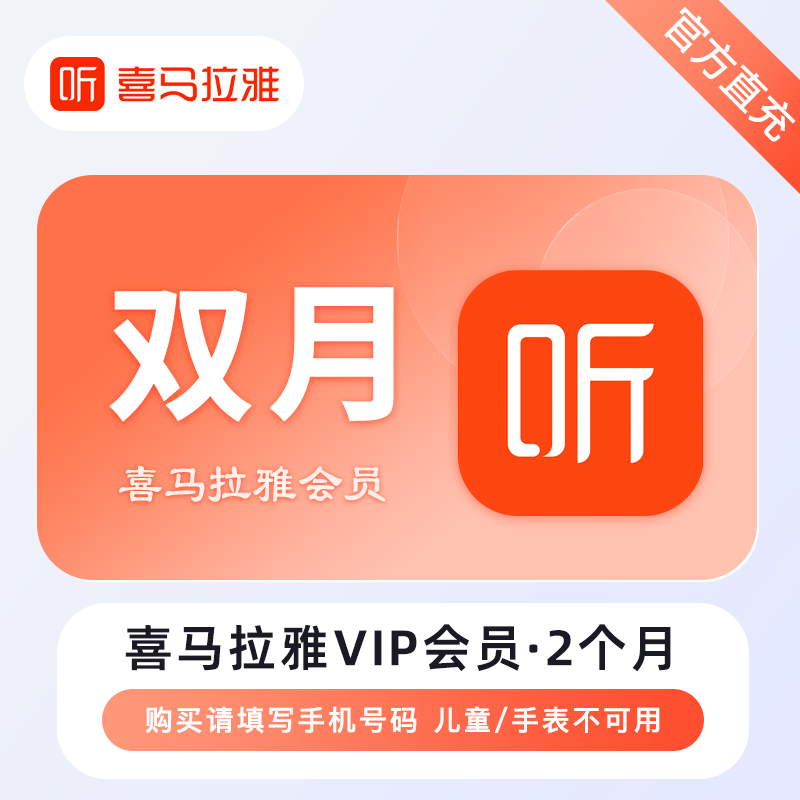 【电商专用】喜马拉雅VIP会员『2个月』限价28元