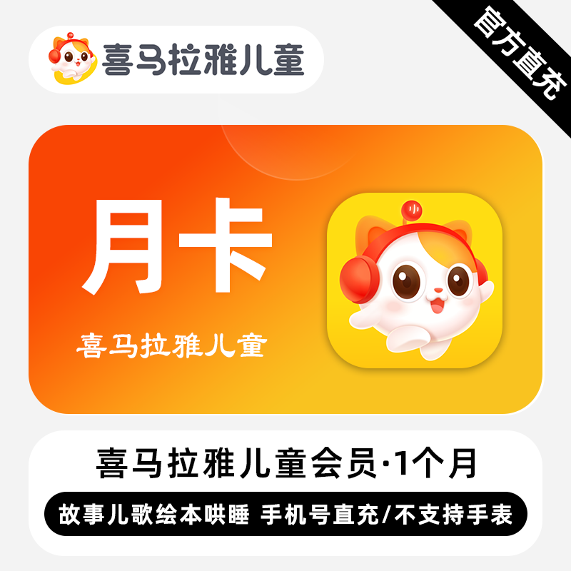【账号直充】W-喜马拉雅儿童会员『1个月』