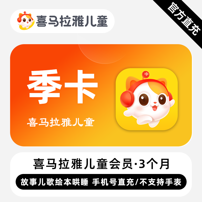 【账号直充】W-喜马拉雅儿童会员『3个月』