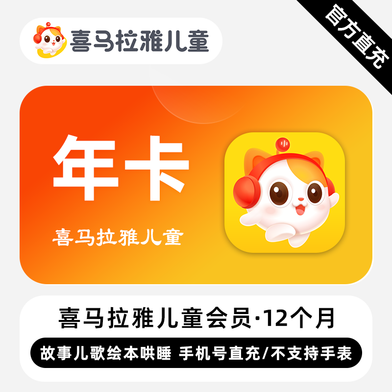 【账号直充】W-喜马拉雅儿童会员『12个月』