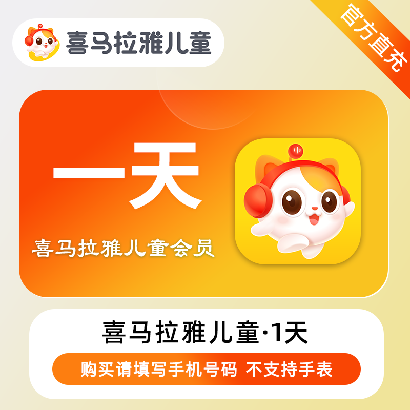 【账号直充】喜马拉雅儿童VIP会员『3天丨1号1次』