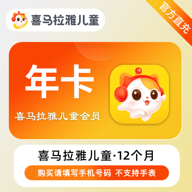 【双十一特惠】喜马拉雅儿童年卡+大礼包 限价148