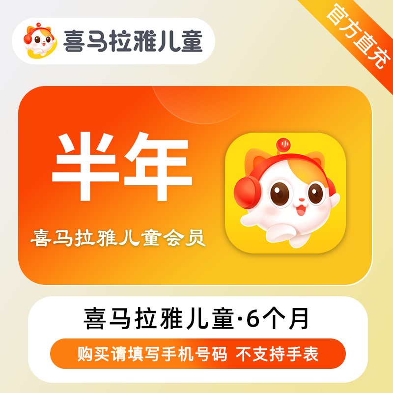 【电商运营】喜马拉雅儿童会员『6个月』限价128元