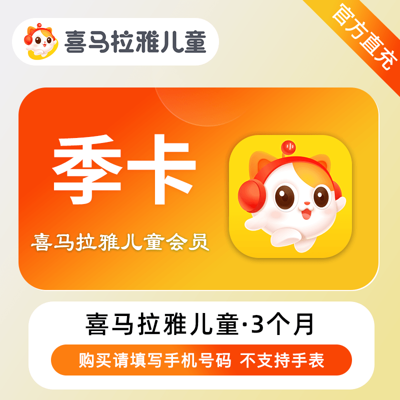 【电商运营】喜马拉雅儿童会员『3个月』限价78元