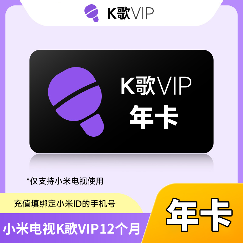 【账号直充】小米电视K歌VIP会员『12个月』
