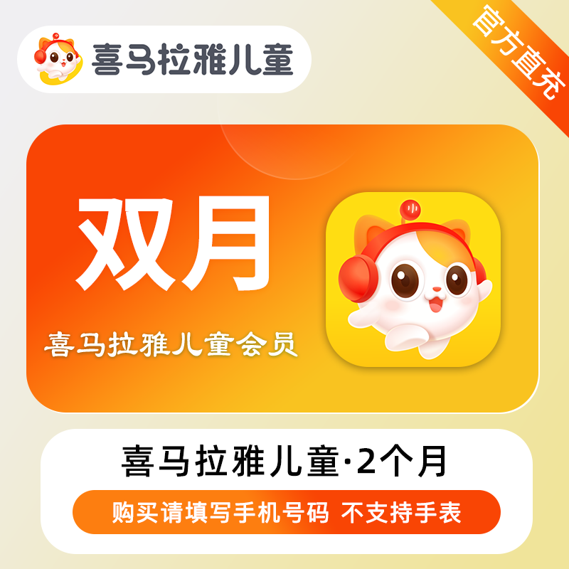 【电商运营】喜马拉雅儿童会员『2个月』限价55元