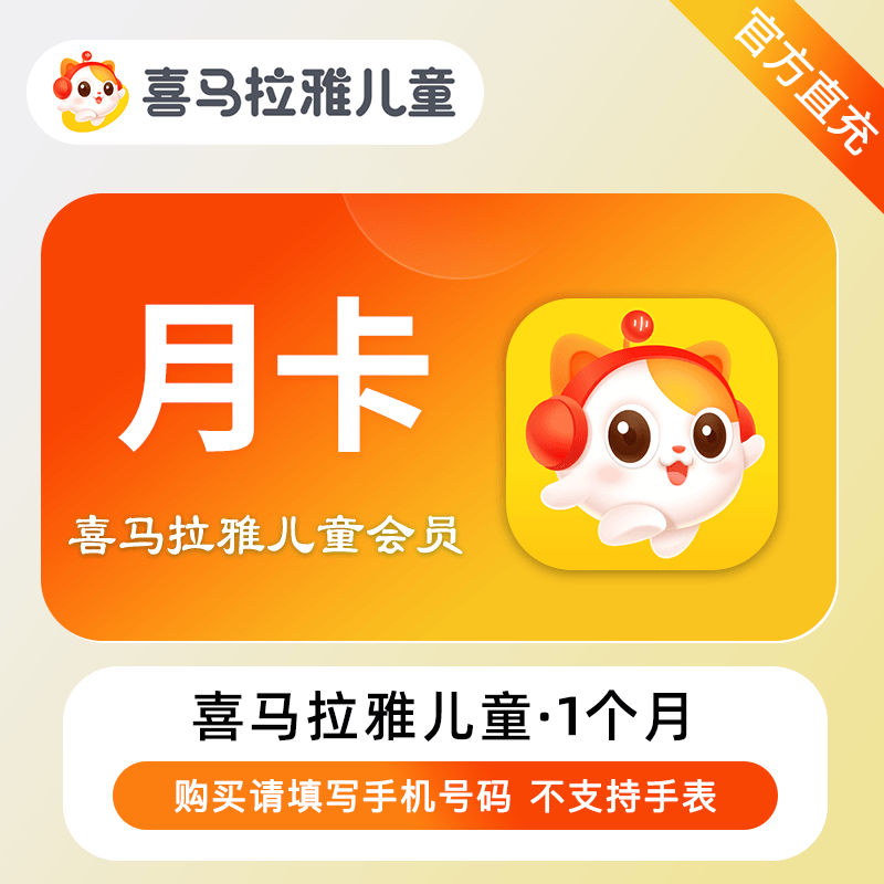 【电商运营】喜马拉雅儿童会员『1个月』限价30元