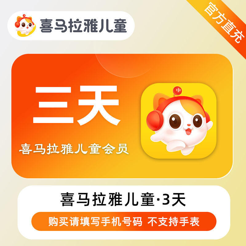 【电商运营】喜马拉雅儿童会员『3天』（1号1次）