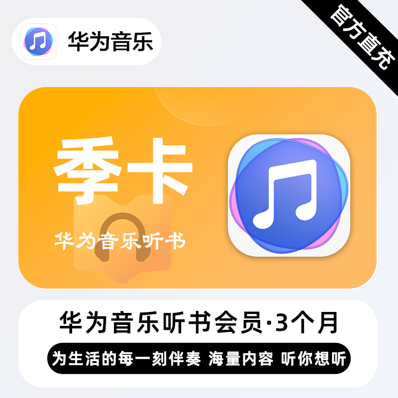 【账号直充】华为音乐听书会员『3个月』