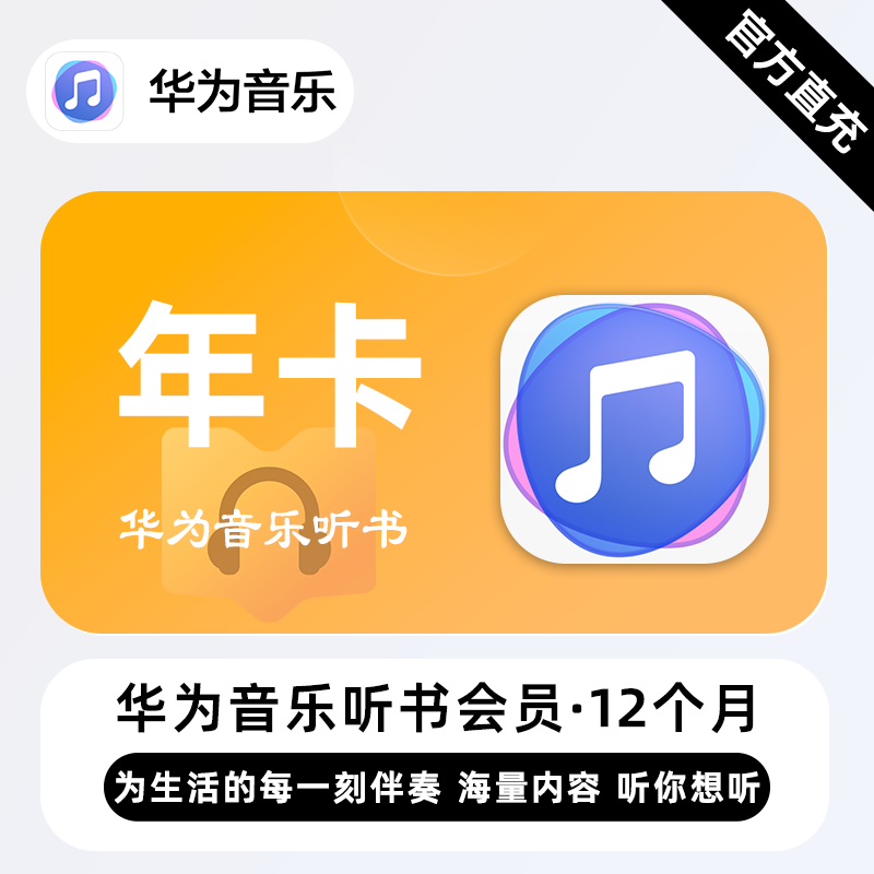 【账号直充】华为音乐听书会员『12个月』