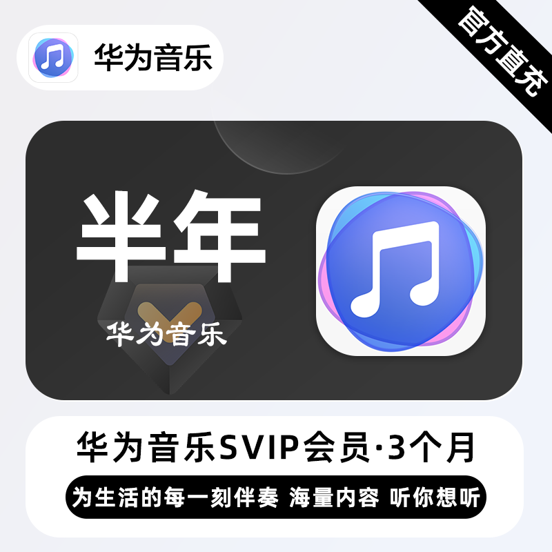 【账号直充】华为音乐超级会员『6个月』