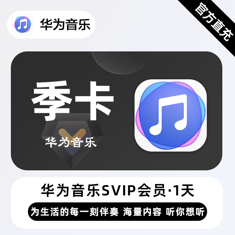 【账号直充】华为音乐超级会员『3个月』