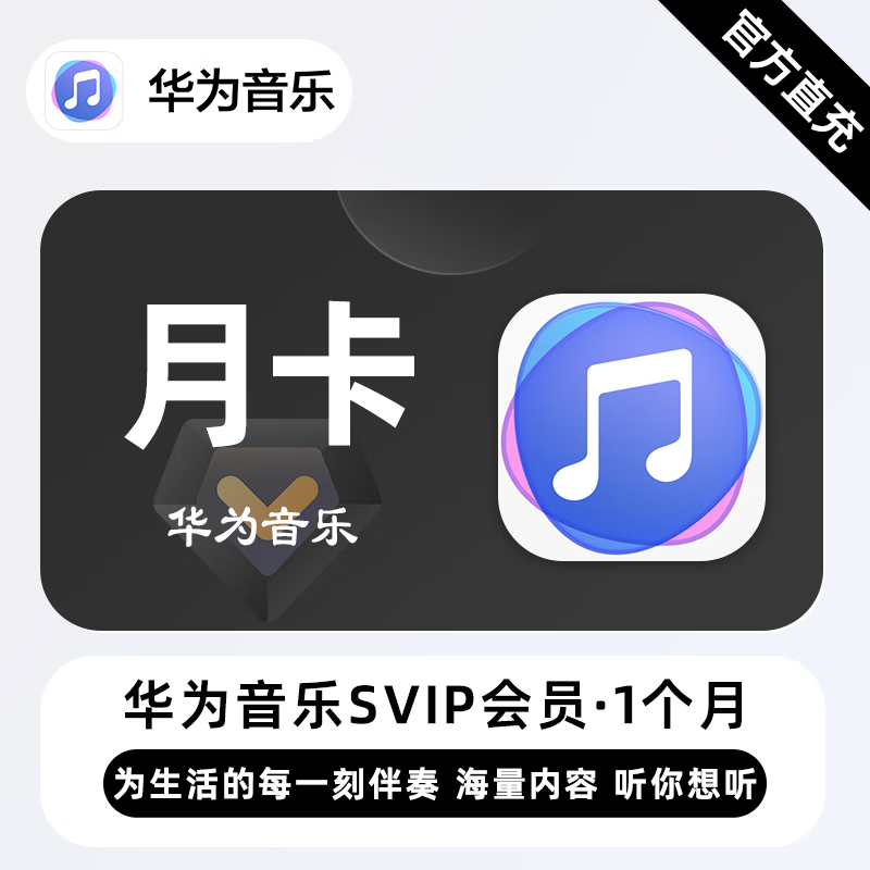 【账号直充】华为音乐超级会员『1个月』