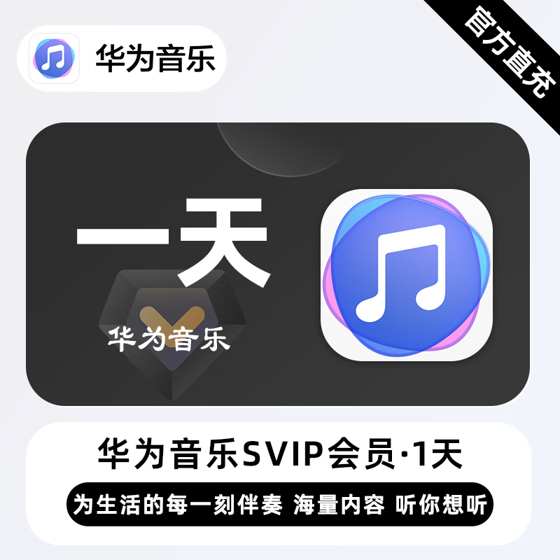 【账号直充】华为音乐超级会员『1天』