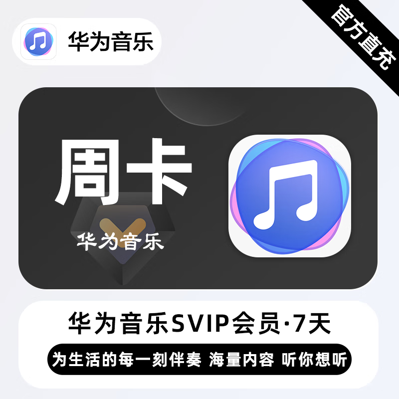 【账号直充】华为音乐超级会员『7天』