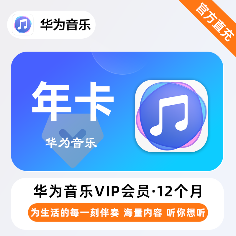 【账号直充】华为音乐VIP会员『12个月』