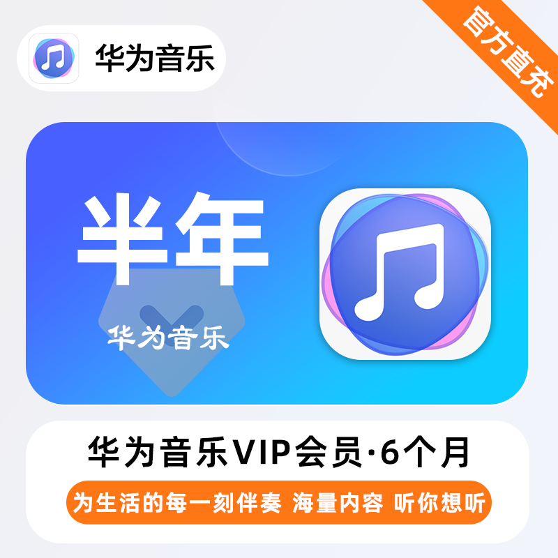 【账号直充】华为音乐VIP会员『6个月』