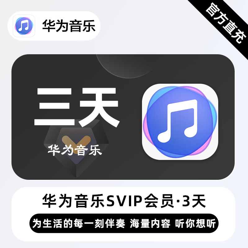 【账号直充】华为音乐超级会员『3天』