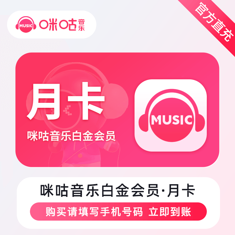 【账号直充】咪咕音乐白金会员『1个月』