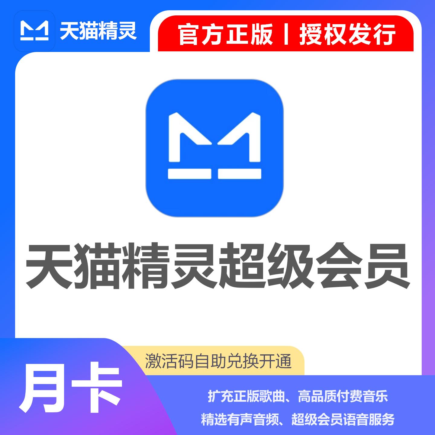 【卡密兑换】天猫精灵超级会员『1个月』